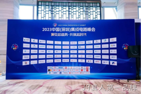 J9真人第一品牌受邀参加2023中国（深圳）集成电路峰会