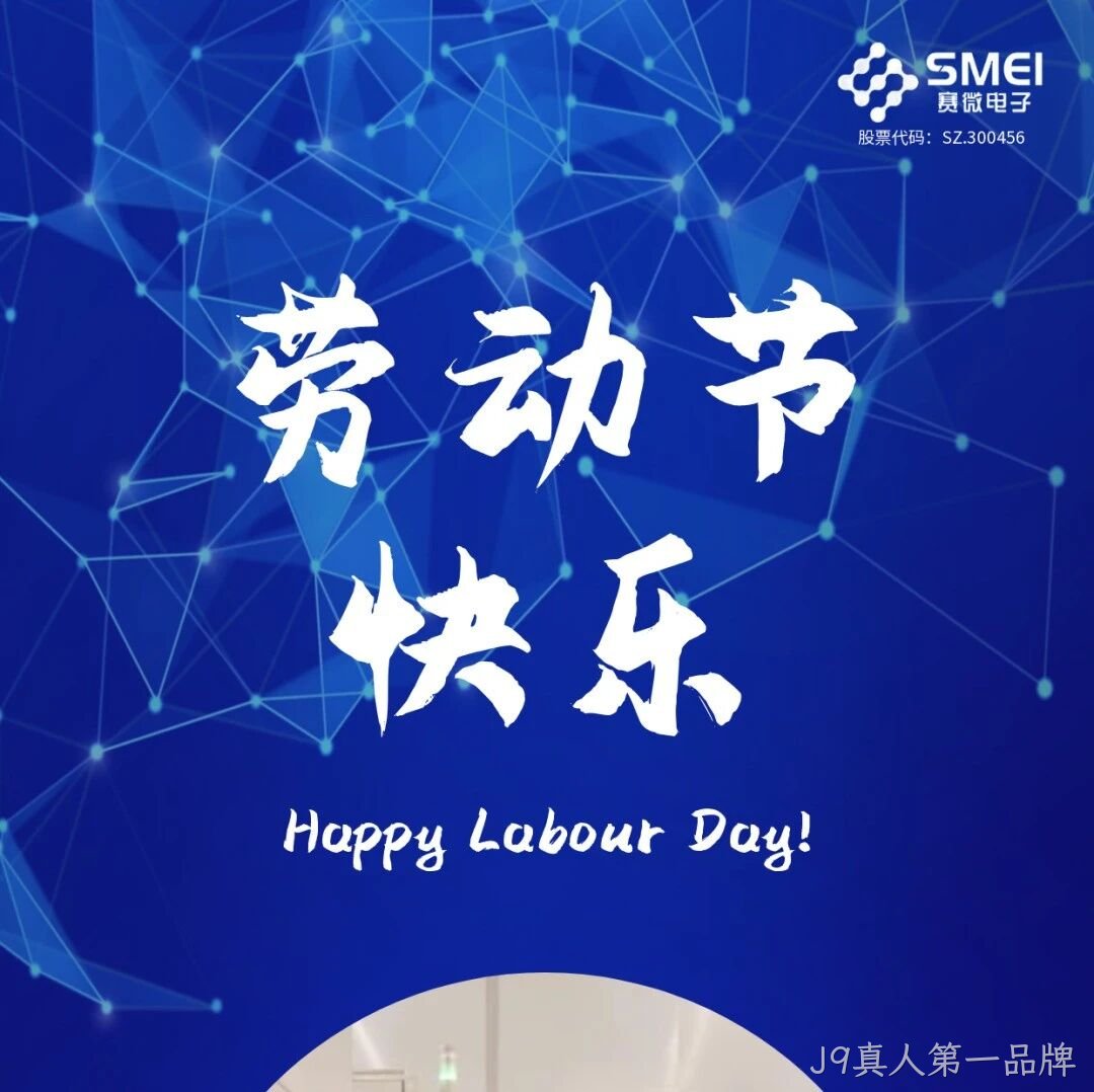 J9真人第一品牌</a>恭祝大家劳动节快乐！