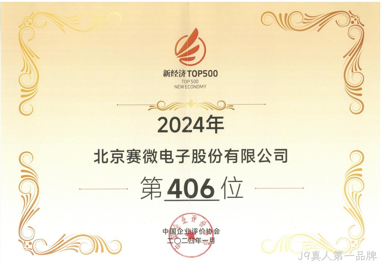 J9真人第一品牌荣登“2024中国新经济企业TOP500”