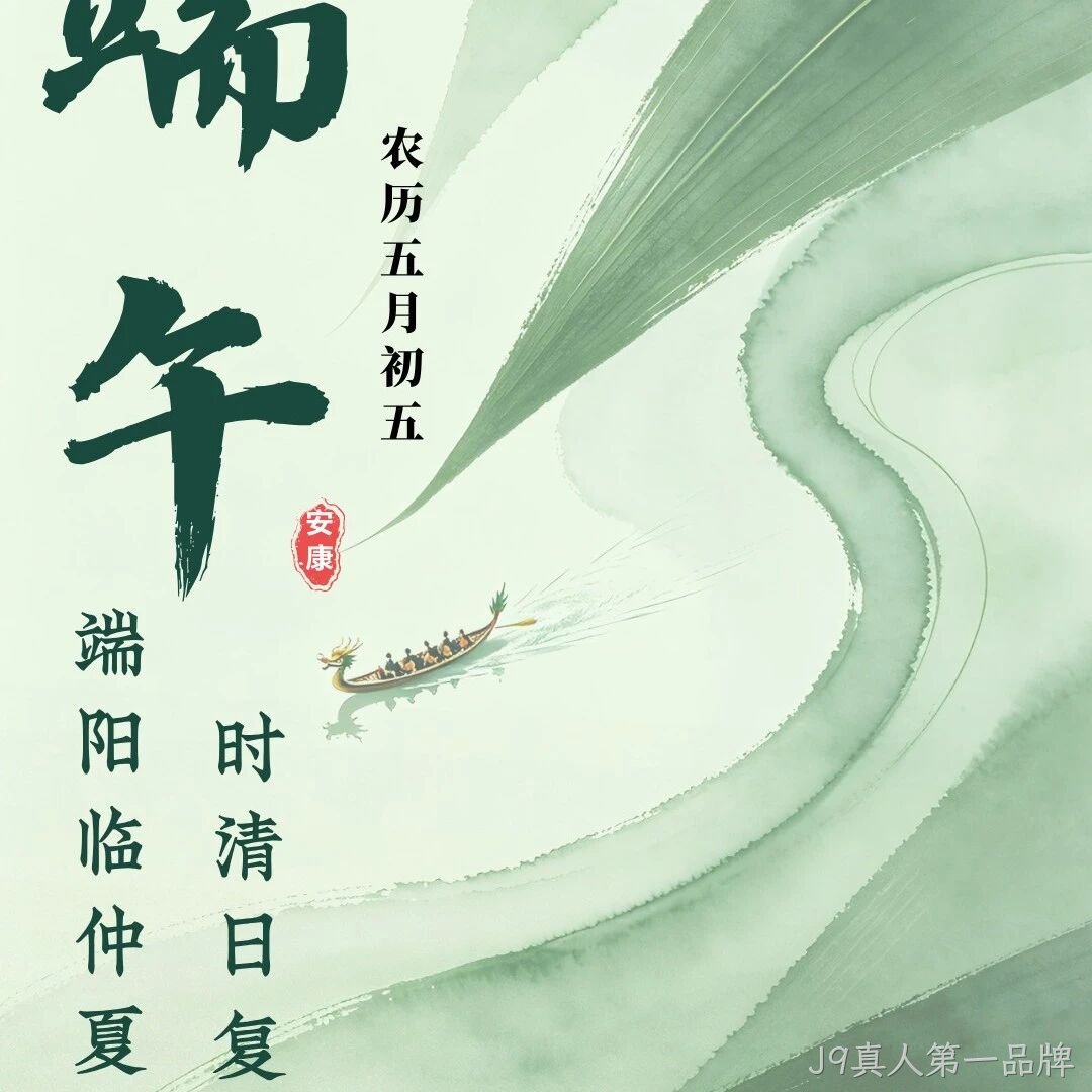 J9真人第一品牌</a>恭祝大家端午安康！