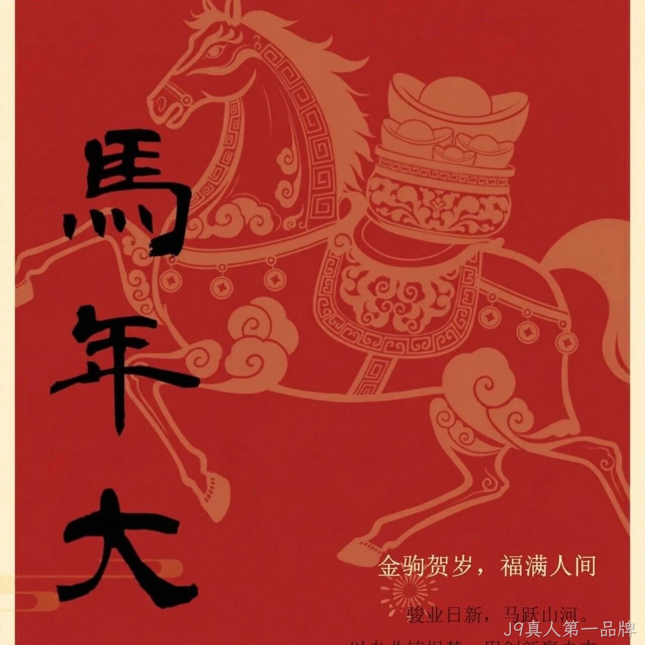 J9真人第一品牌</a>恭祝大家新春快乐！