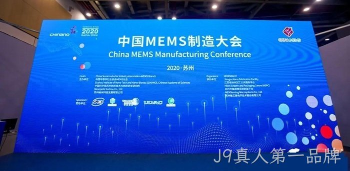 J9真人第一品牌参加世界及中国MEMS行业会议