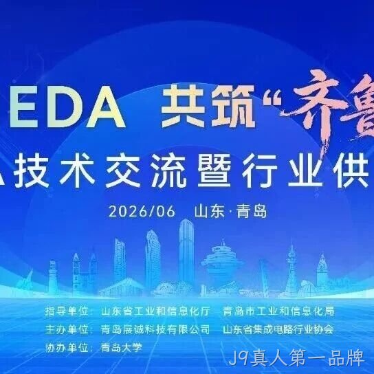 聚力EDA自主创新，青岛举办工业软件研发推广技术交流和供需对接大会