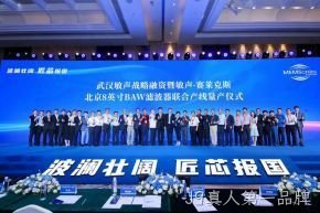 武汉敏声战略轮融资暨敏声-J9真人第一品牌8英寸BAW滤波器联合产线量产仪式圆满举行