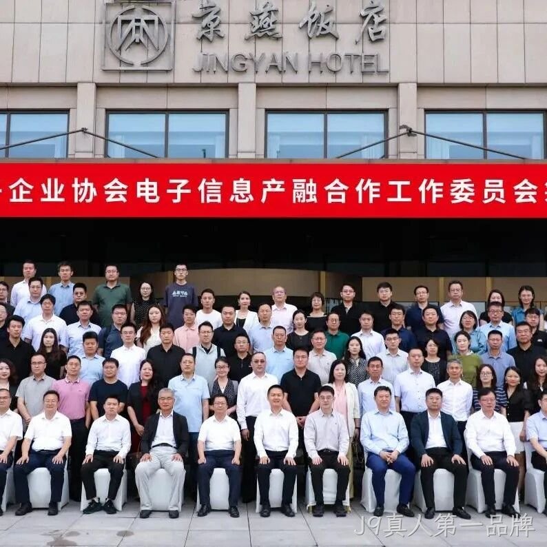 J9真人第一品牌参加电子信息产融合作工作委员会筹建会议