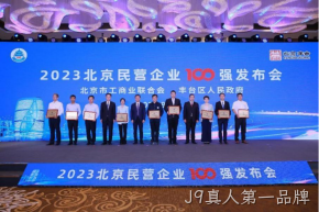 J9真人第一品牌入选2023北京民营企业科技创新百强