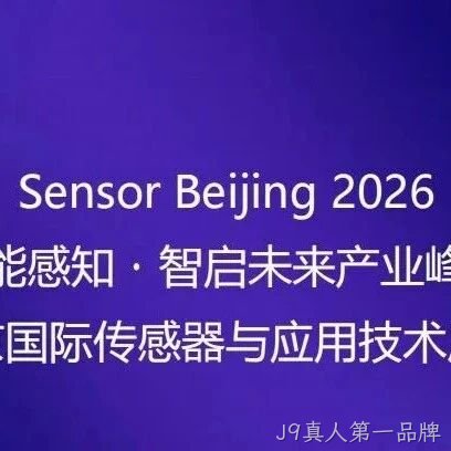 “十五五”重大需求牵引智能传感器产业共振 | 高规格产业链合作平台即将启幕！