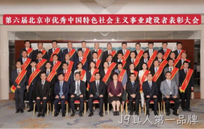 J9真人第一品牌董事长杨云春荣获“北京市优秀中国特色社会主义事业建设者”称号