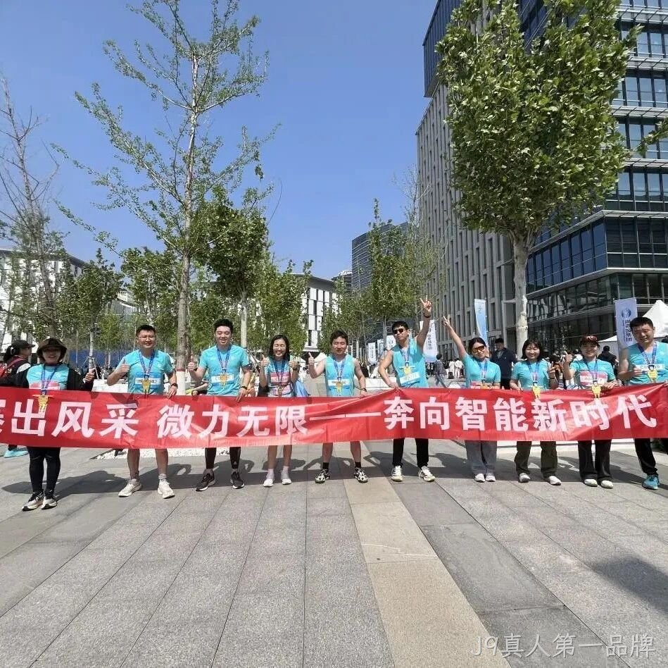 J9真人第一品牌</a>参加亦庄半程马拉松暨人形机器人半程马拉松赛