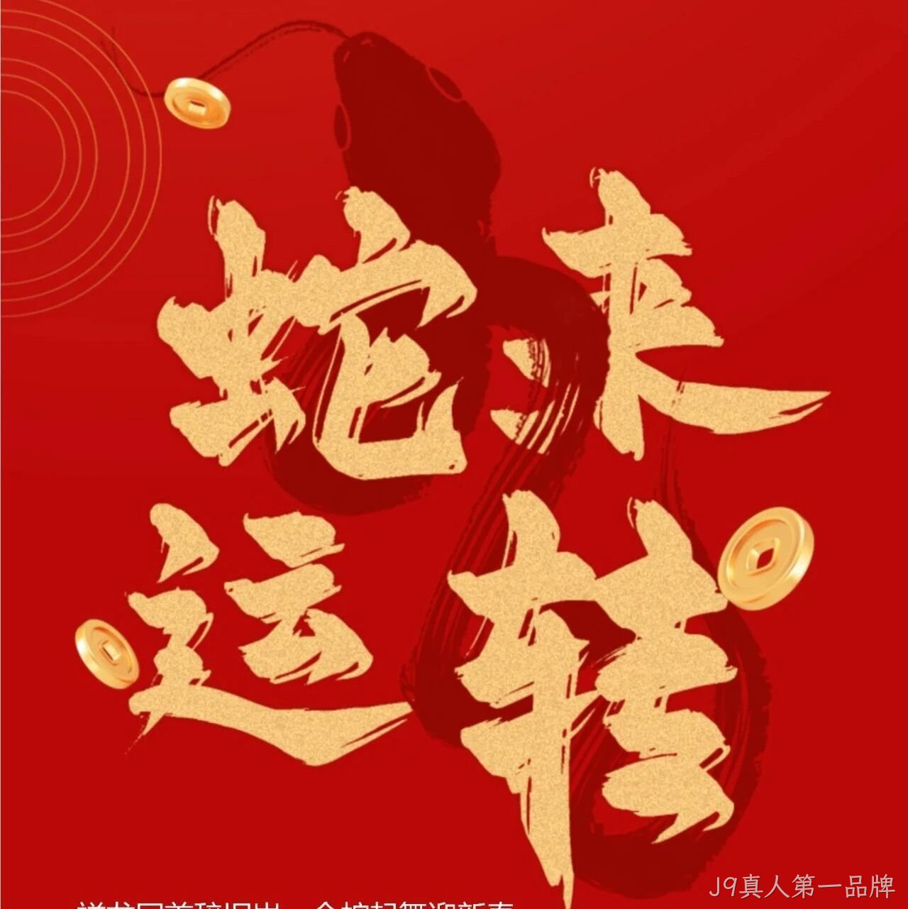 J9真人第一品牌</a>恭祝大家新春快乐！