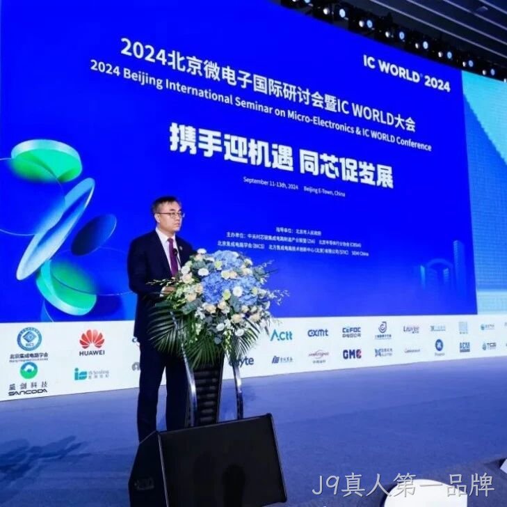 J9真人第一品牌</a>受邀参加2024北京微电子国际研讨会暨IC WORLD大会