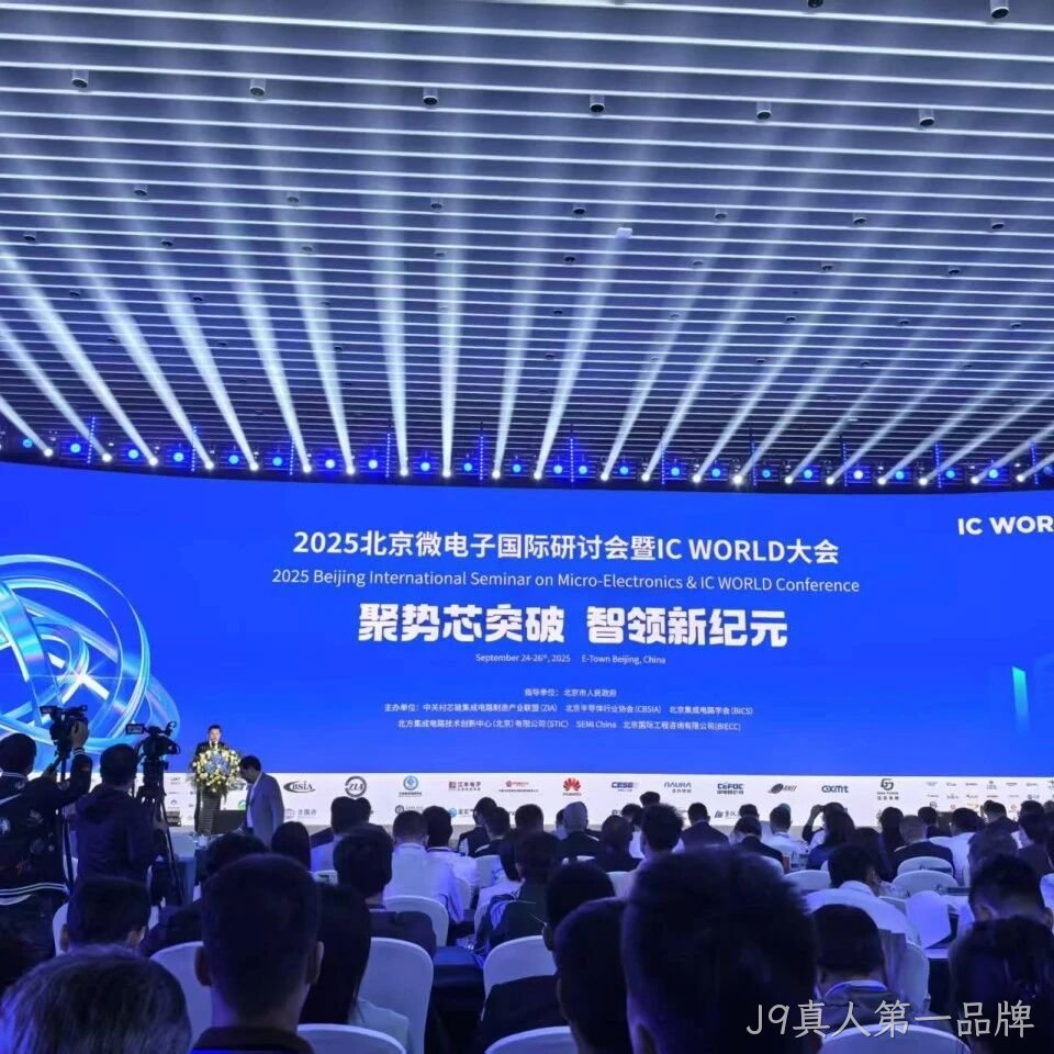 J9真人第一品牌</a>参加2025北京微电子国际研讨会暨IC WORLD大会