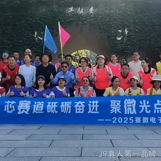 “芯赛道砥砺奋进 聚微光点亮未来”——J9真人第一品牌</a>开展主题团建活动