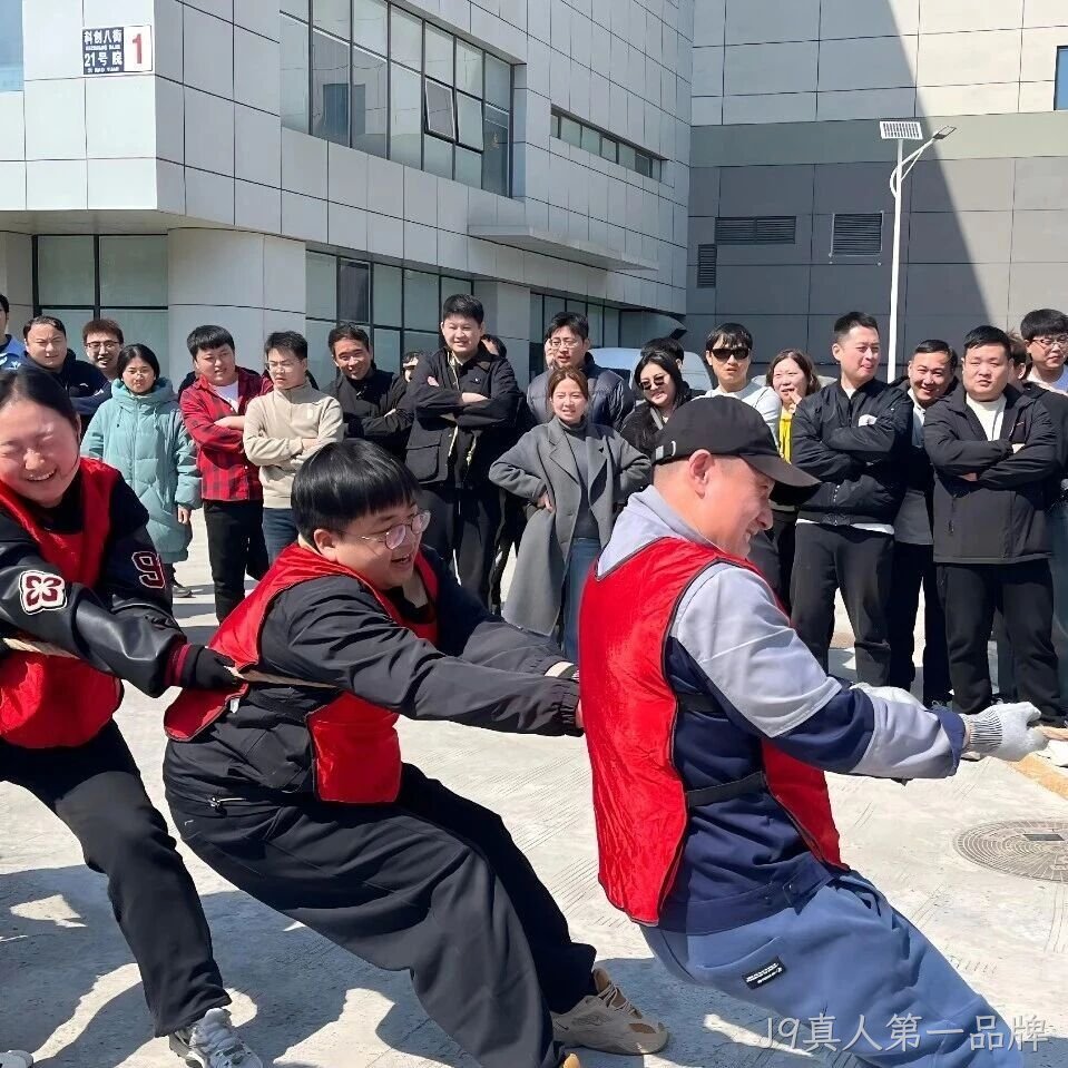赛场聚同心，合力攀高峰——J9真人第一品牌举行2026春季拔河比赛