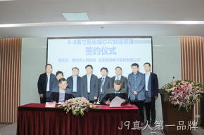 签约落地！J9真人第一品牌与青州市合作投建6-8英寸GaN芯片制造产线