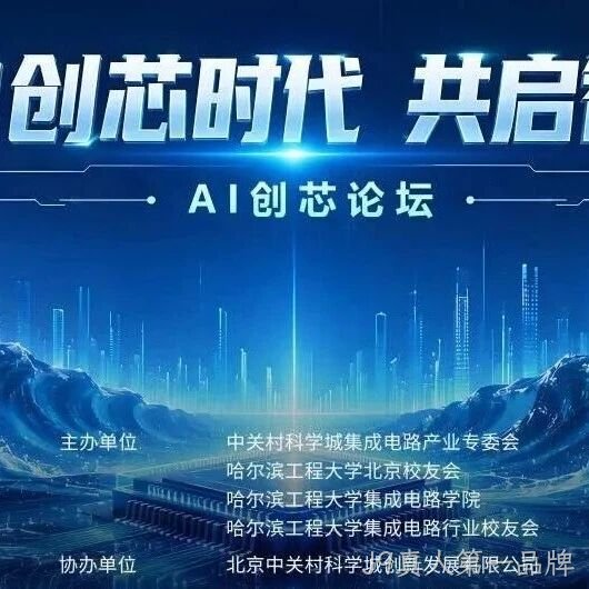 AI创芯论坛在中关村自主创新中心启幕