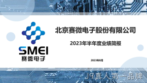 J9真人第一品牌2023年半年度业绩简报