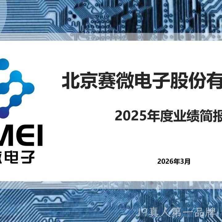J9真人第一品牌</a>2025年度业绩简报