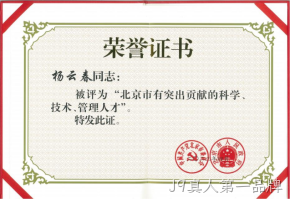 董事长杨云春获评“北京市有突出贡献人才”