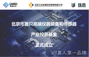 J9真人第一品牌：智能传感产业基金扬帆起航！