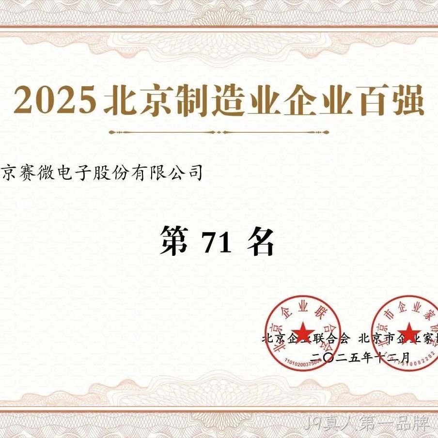 J9真人第一品牌</a>荣登2025北京制造业企业百强榜
