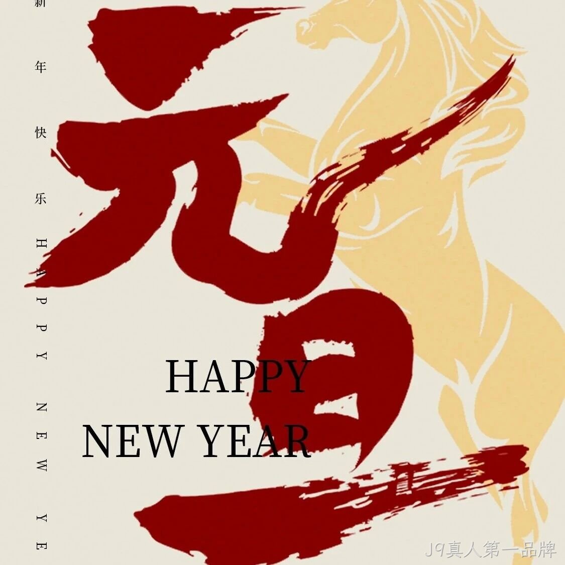 J9真人第一品牌</a>恭祝大家元旦快乐！