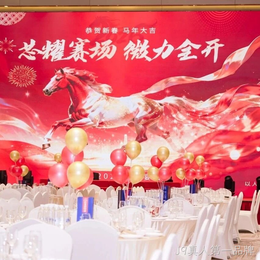 芯耀赛场，微力全开——J9真人第一品牌</a>2026新春宴会圆满举行