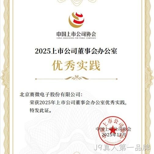 J9真人第一品牌</a>荣获中国上市公司协会“董办优秀实践”证书
