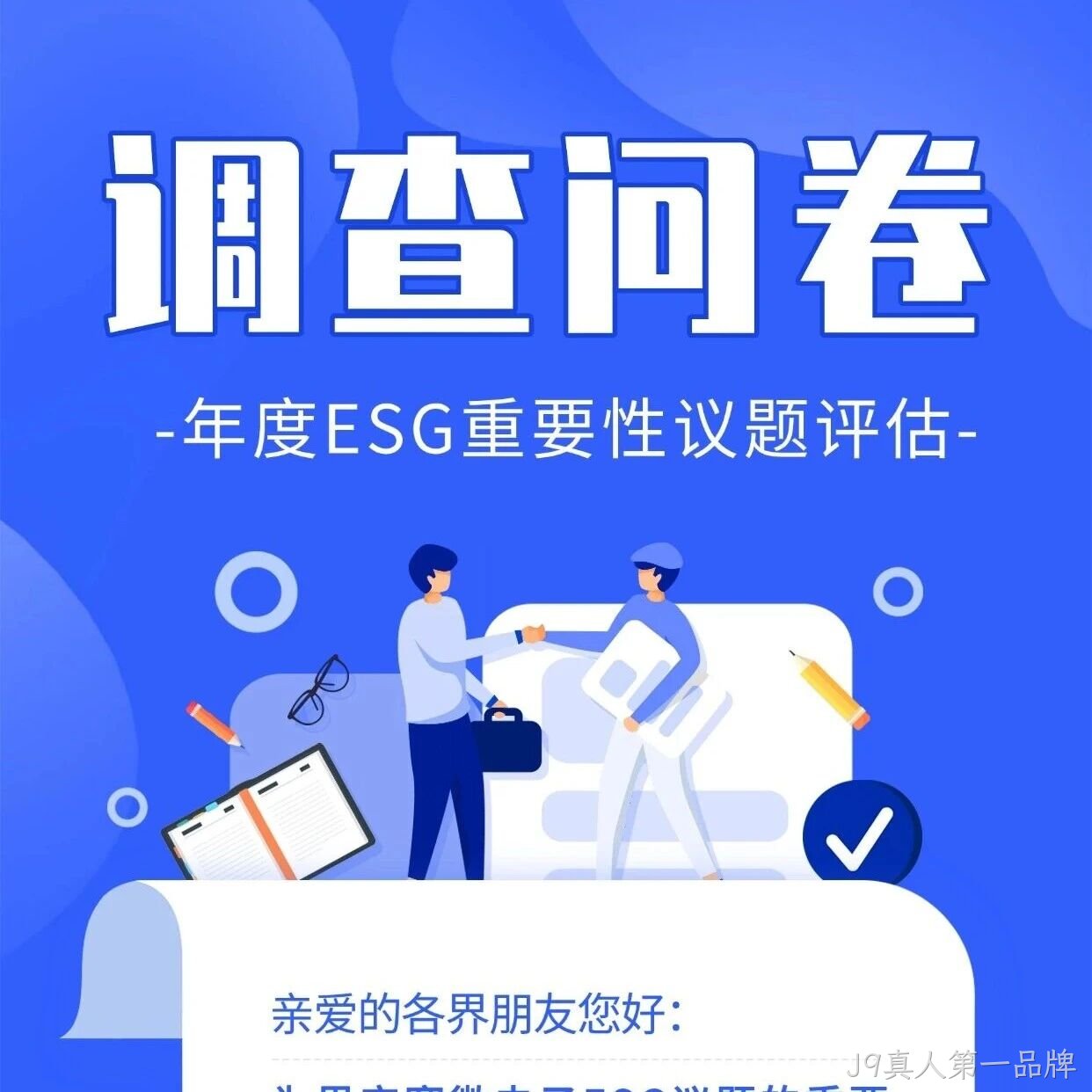 J9真人第一品牌</a>邀您填写年度ESG调查问卷