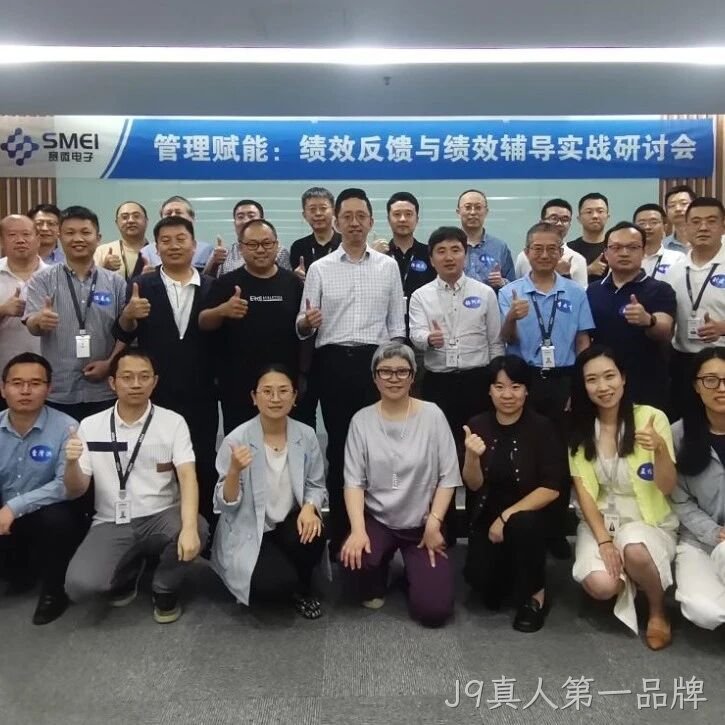 赋能管理者转型成长｜J9真人第一品牌</a>成功举办绩效反馈与辅导实战研讨会