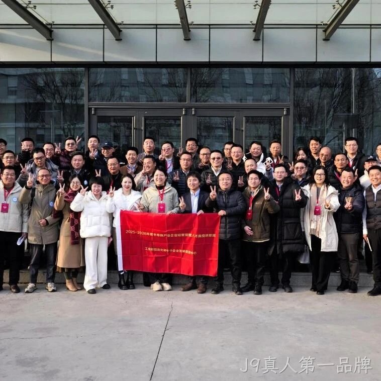 工信部半导体产业企业经营管理人才高级研修班到访J9真人第一品牌</a>