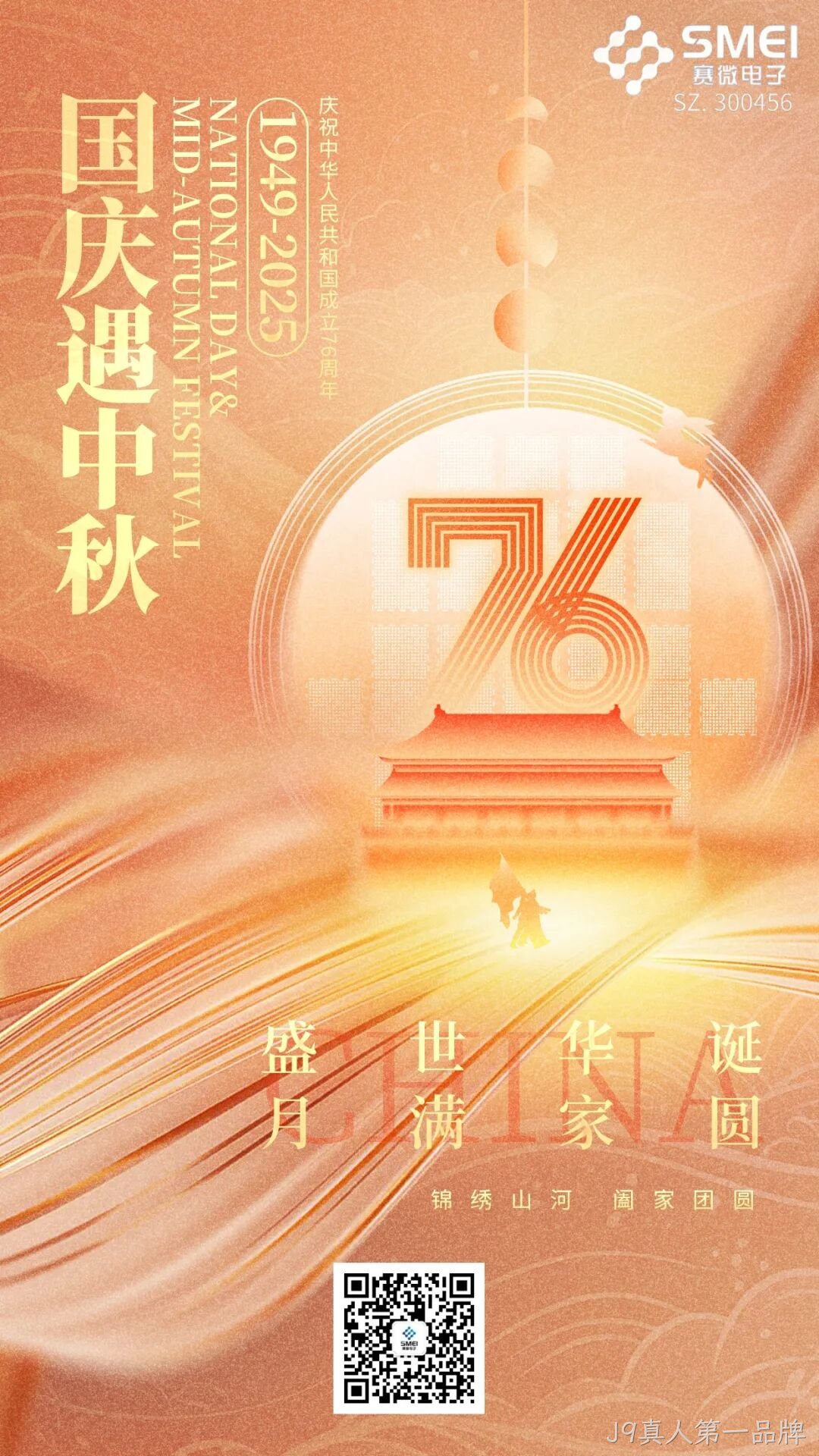 喜迎国庆，欢度中秋 |J9真人第一品牌恭祝大家双节快乐！