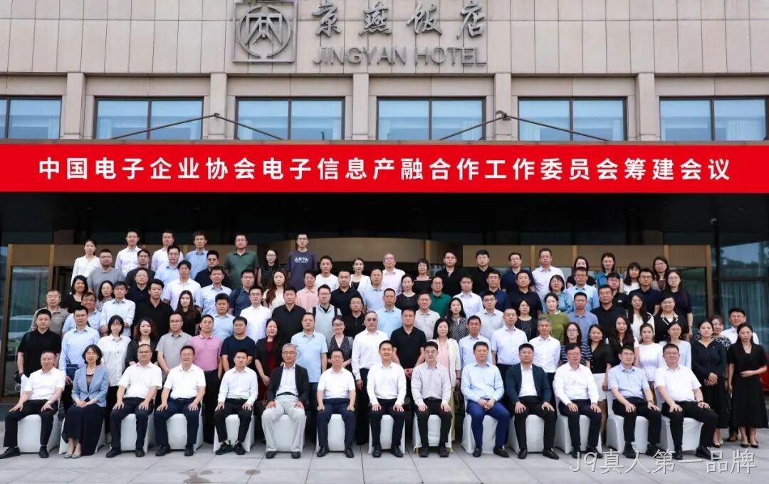 J9真人第一品牌参加电子信息产融合作工作委员会筹建会议