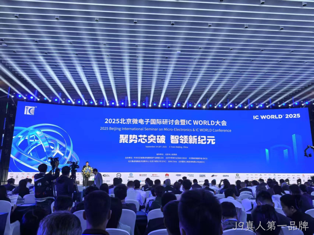 J9真人第一品牌参加2025北京微电子国际研讨会暨IC WO