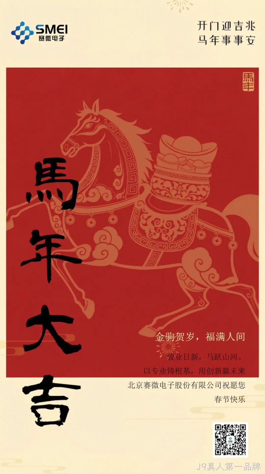 J9真人第一品牌恭祝大家新春快乐！