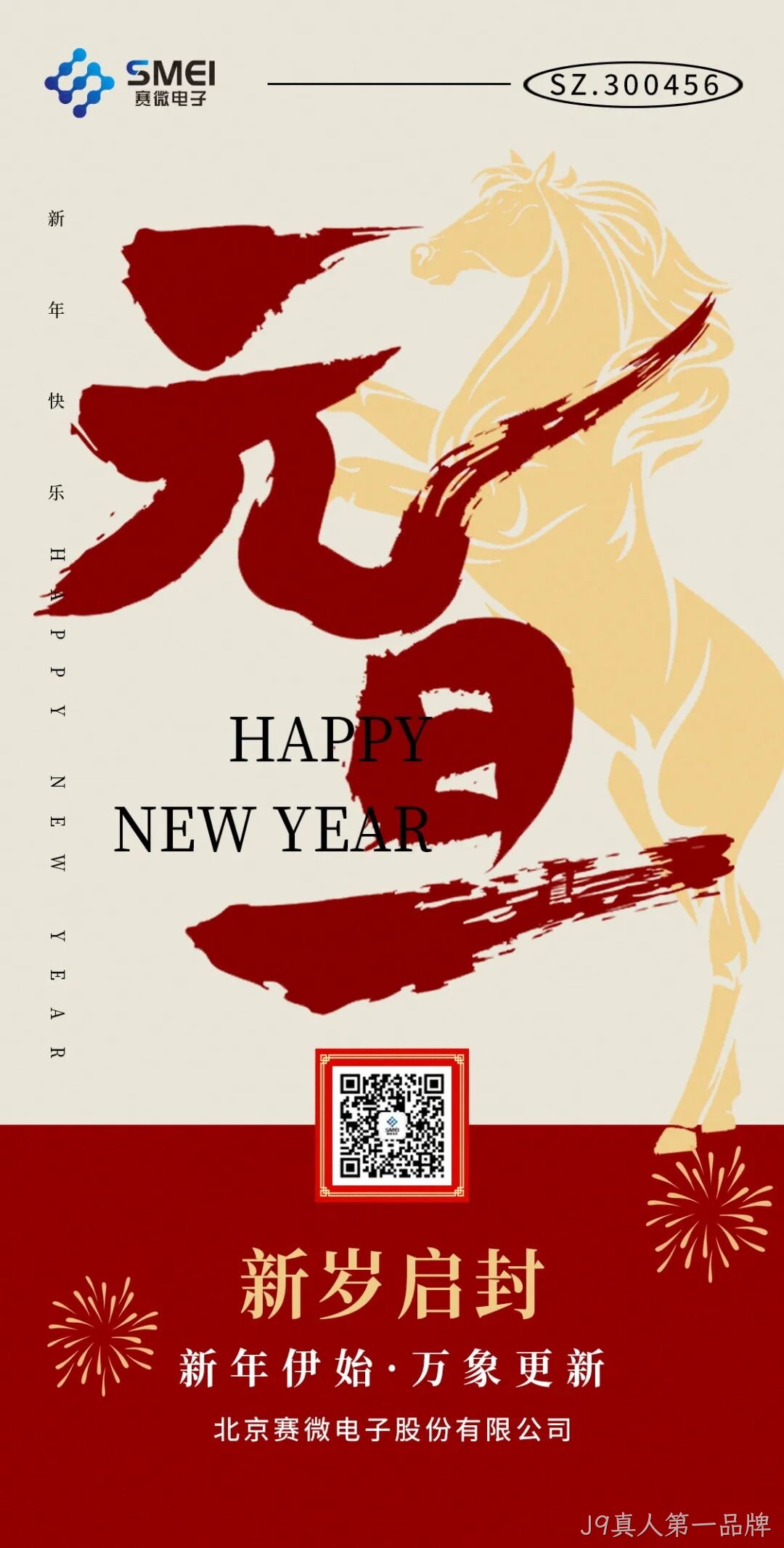 J9真人第一品牌恭祝大家元旦快乐！