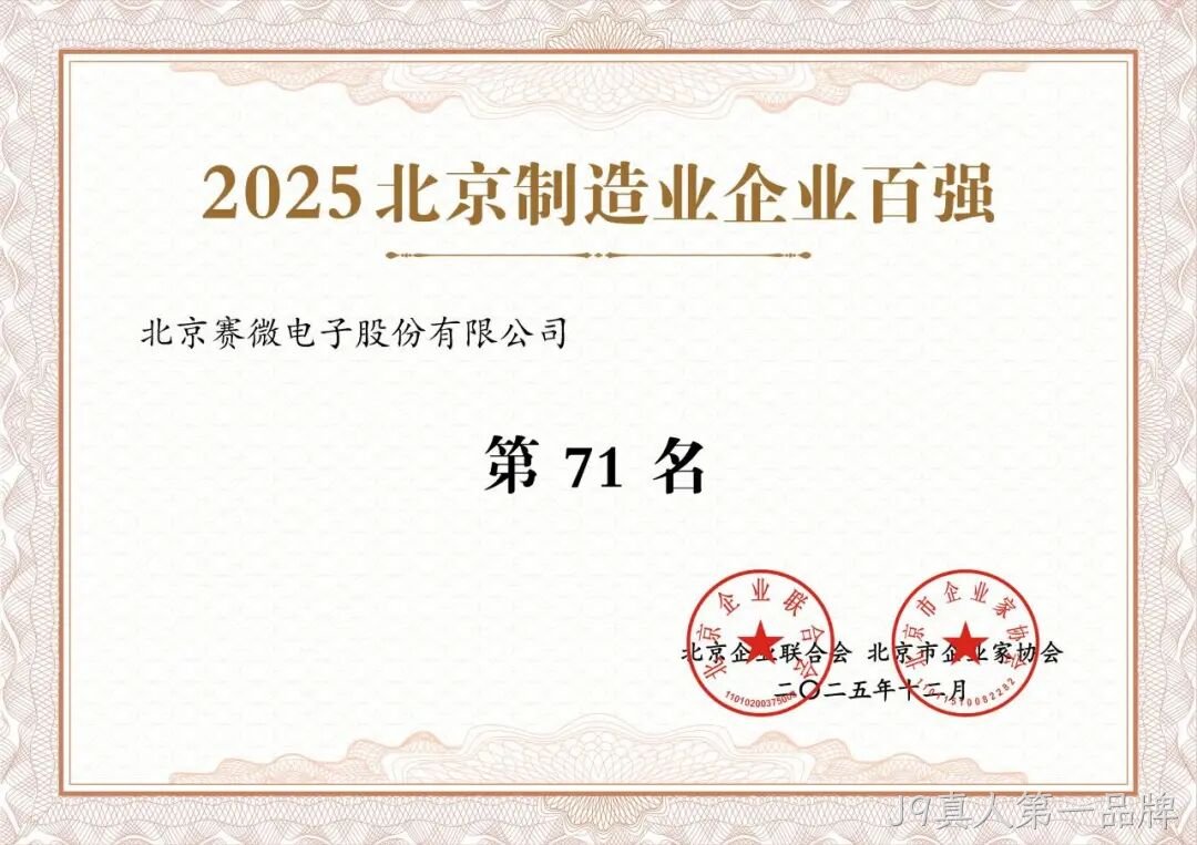 J9真人第一品牌荣登2025北京制造业企业百强榜