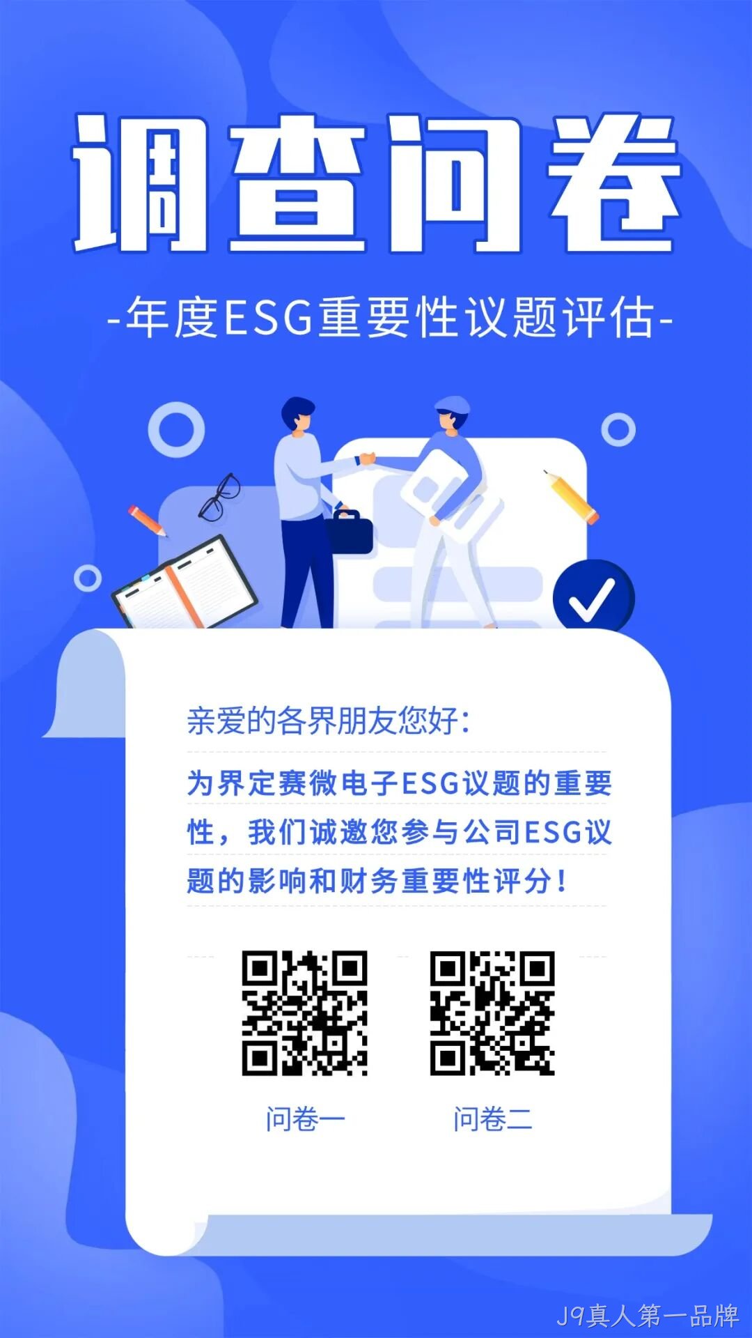 J9真人第一品牌邀您填写年度ESG调查问卷