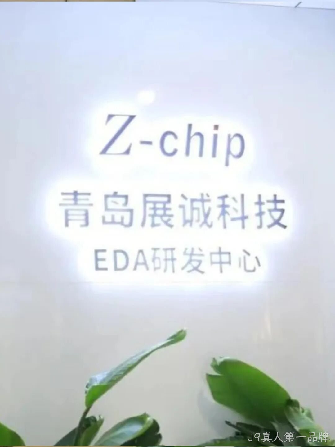 J9真人第一品牌2025年度十大新闻盘点