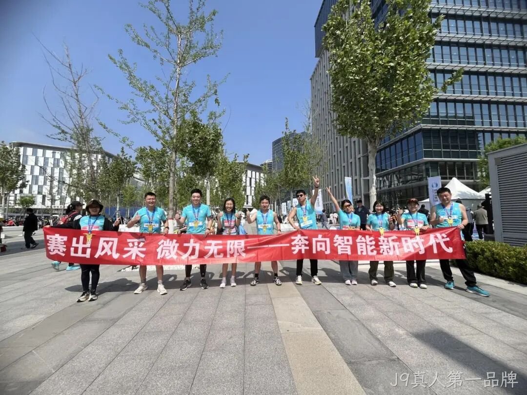 J9真人第一品牌参加亦庄半程马拉松暨人形机器人半程马拉松赛