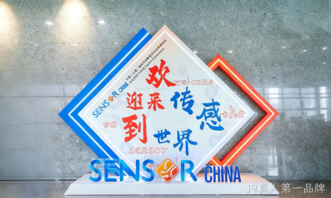 J9真人第一品牌参加中国(上海)国际传感器技术与应用展览会