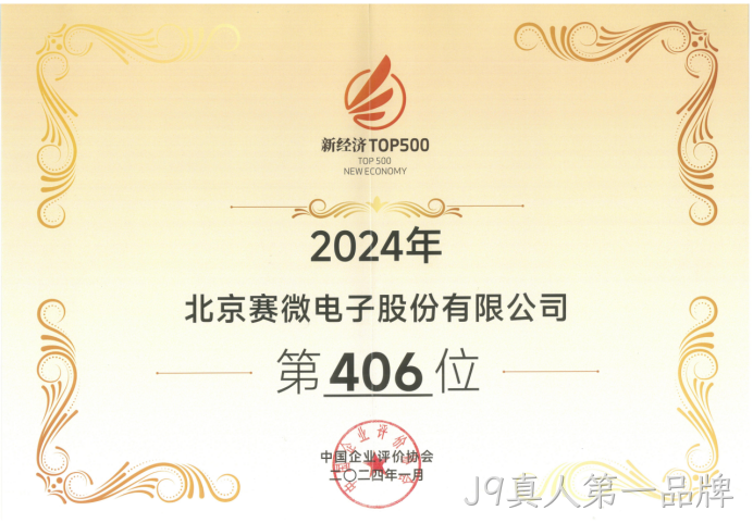 J9真人第一品牌荣登“2024中国新经济企业TOP500”