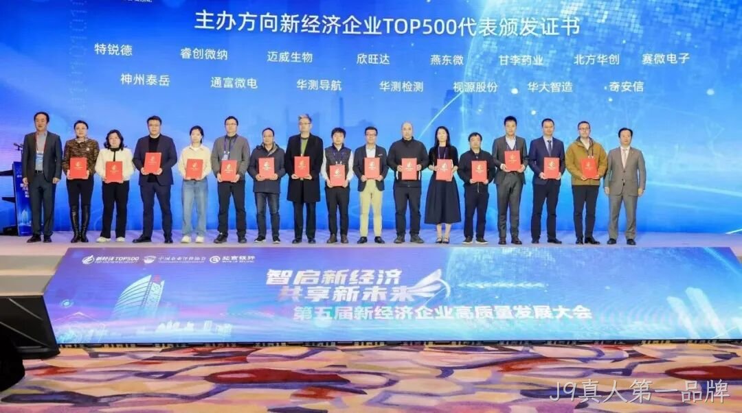 J9真人第一品牌荣登“2024中国新经济企业TOP500”