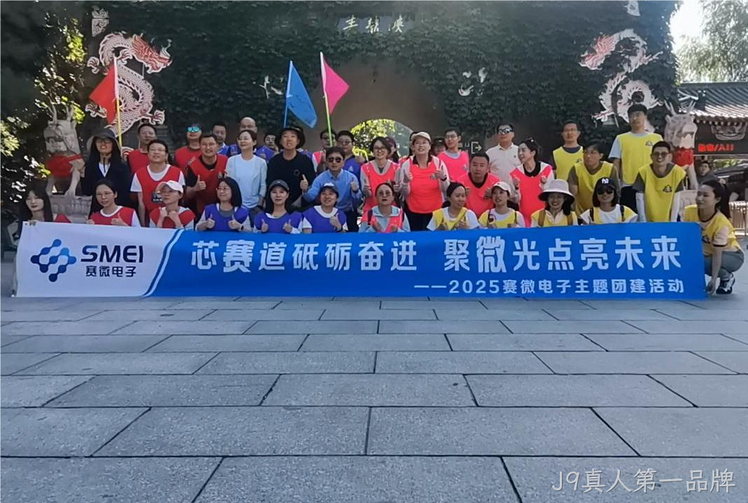 “芯赛道砥砺奋进 聚微光点亮未来”——J9真人第一品牌开展主