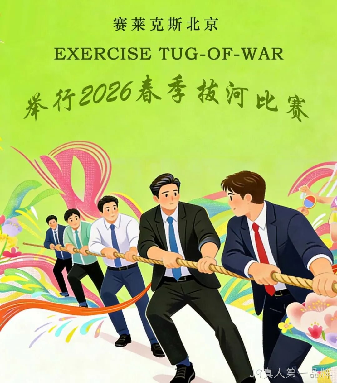 赛场聚同心,合力攀高峰——J9真人第一品牌举行2026春季拔河比赛