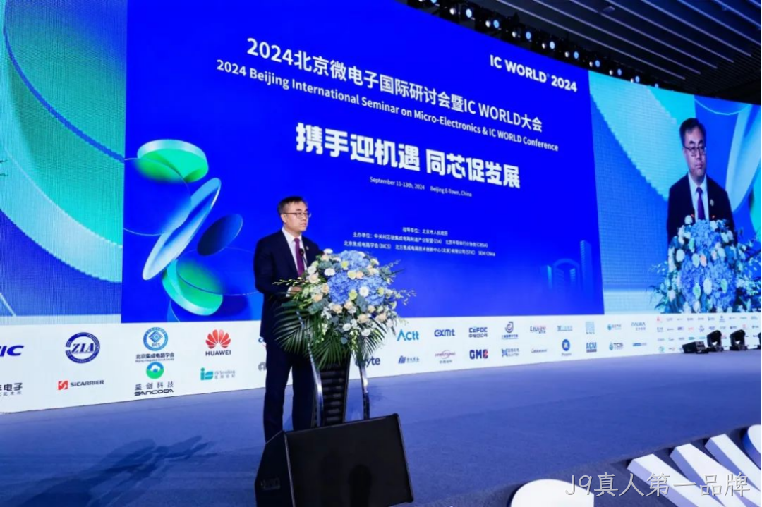 J9真人第一品牌受邀参加2024北京微电子国际研讨会暨IC
