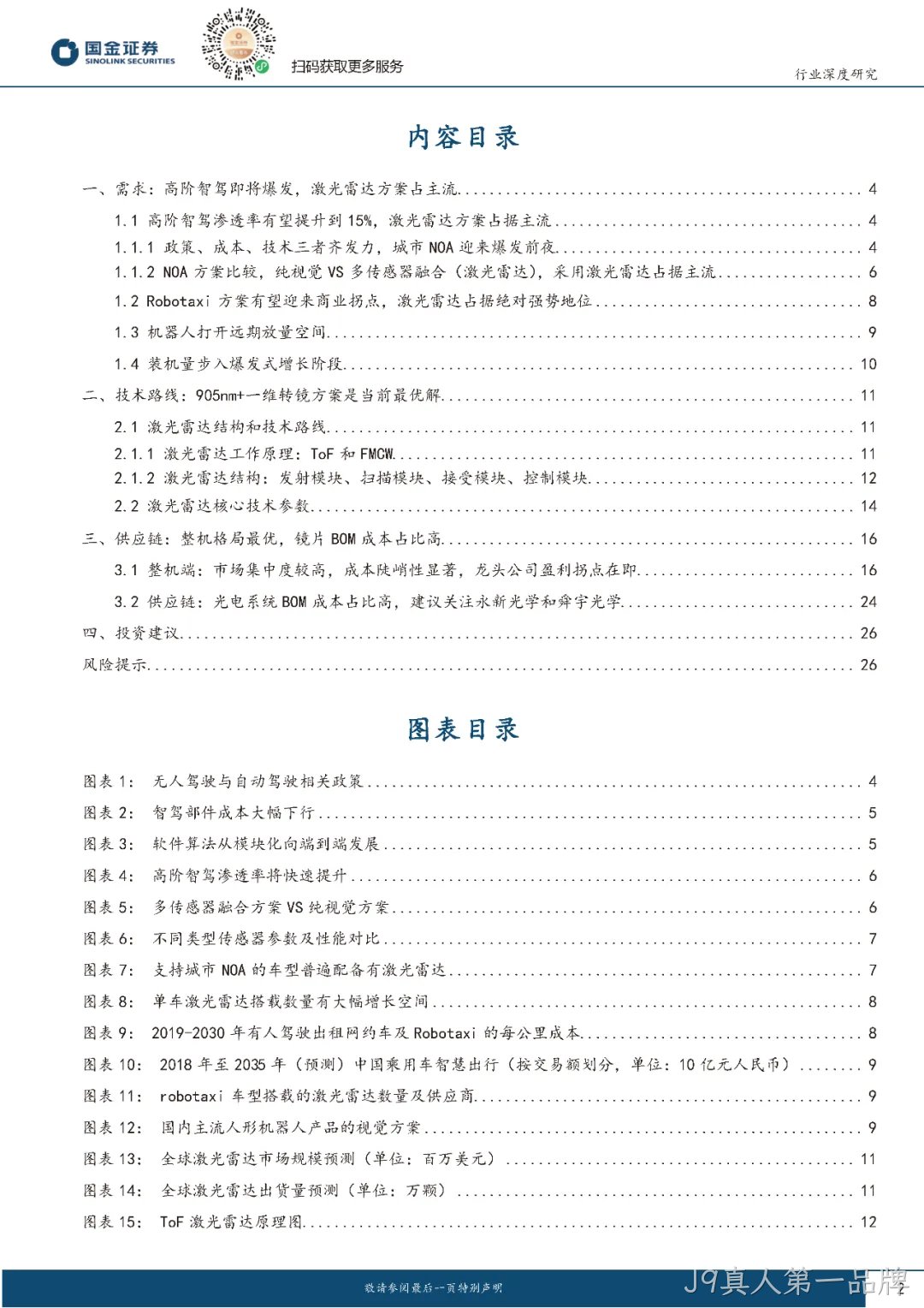 2024年激光雷达行业分析:市场爆发与技术革新并驾齐驱